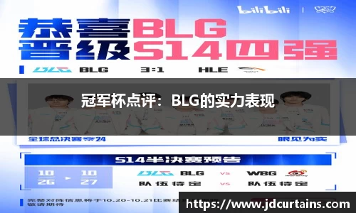 冠军杯点评：BLG的实力表现