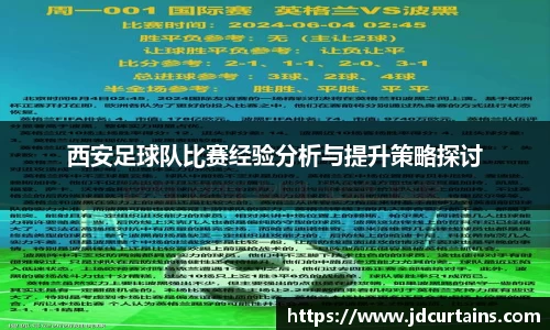 西安足球队比赛经验分析与提升策略探讨