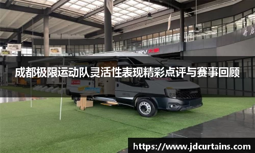 成都极限运动队灵活性表现精彩点评与赛事回顾