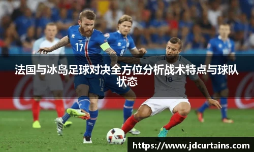 法国与冰岛足球对决全方位分析战术特点与球队状态