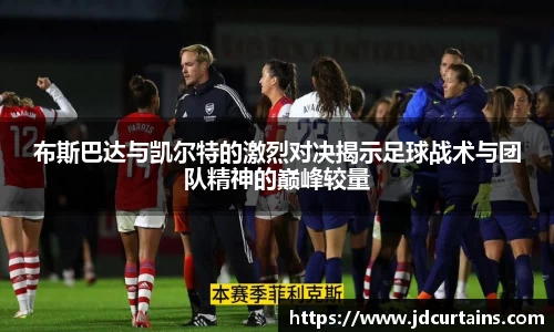 布斯巴达与凯尔特的激烈对决揭示足球战术与团队精神的巅峰较量