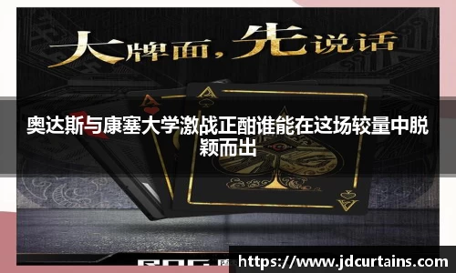 奥达斯与康塞大学激战正酣谁能在这场较量中脱颖而出