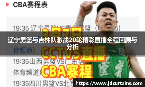 辽宁男篮与吉林队激战20轮精彩直播全程回顾与分析