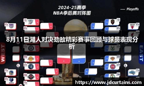 8月11日湖人对决劲敌精彩赛事回顾与球员表现分析