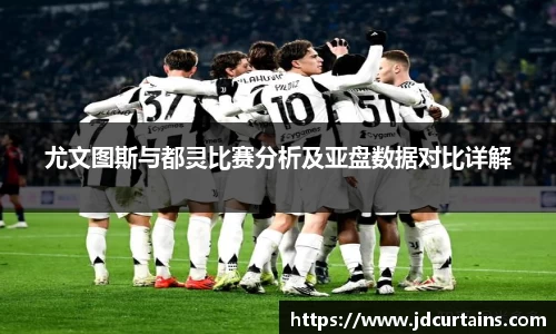 尤文图斯与都灵比赛分析及亚盘数据对比详解