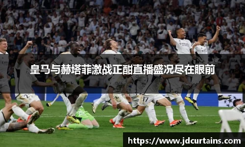 皇马与赫塔菲激战正酣直播盛况尽在眼前