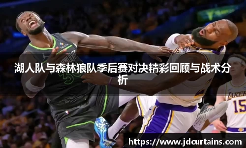湖人队与森林狼队季后赛对决精彩回顾与战术分析